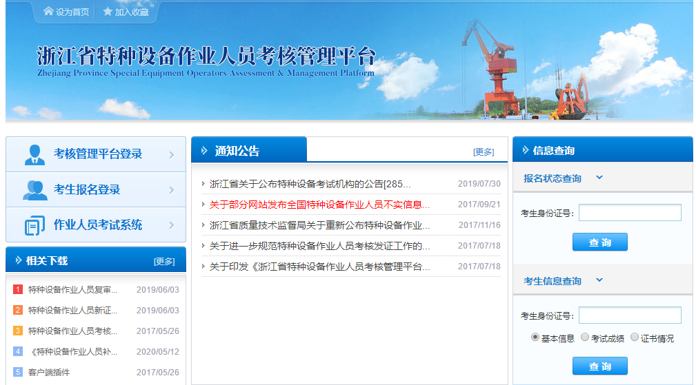 浙江省特种设备作业人员考核管理平台首页