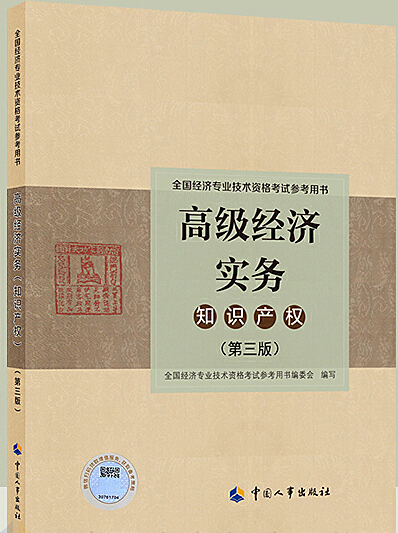高级经济实务知识产权（第四版）（2023年版）