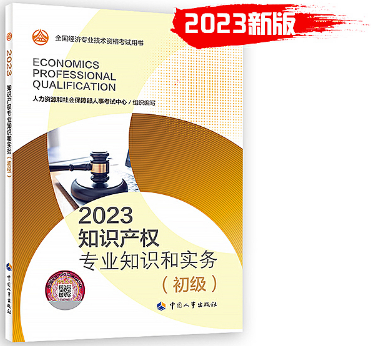 2023年《知识产权专业知识和实务（初级）》教材