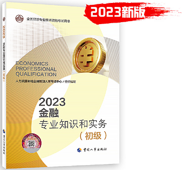 2023年《金融专业知识和实务（初级）》教材