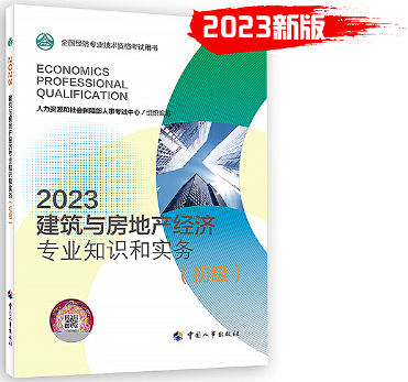 2023年《建筑与房地产专业知识和实务（初级）》教材