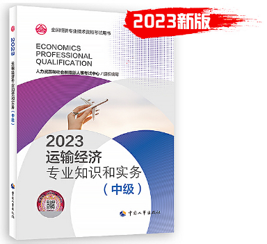 2023年《运输经济专业知识和实务（中级）》教材