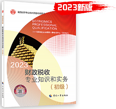 2023年《财政税收专业知识和实务（初级）》教材