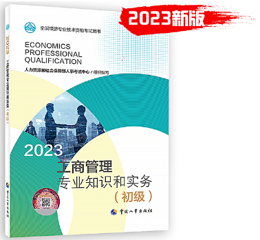 2023年《工商管理专业知识和实务（初级）》教材
