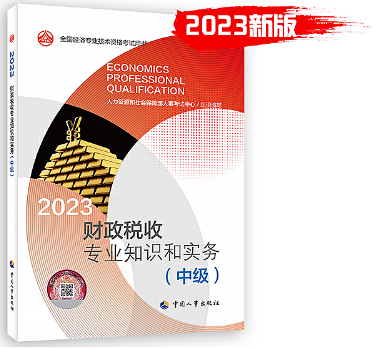 2023年《财政税收专业知识和实务（中级）》教材