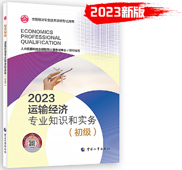2023年《运输经济专业知识和实务（初级）》教材