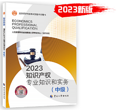 2023年《知识产权专业知识和实务（中级）》教材