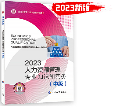 2023年《人力资源专业知识和实务（中级）》教材
