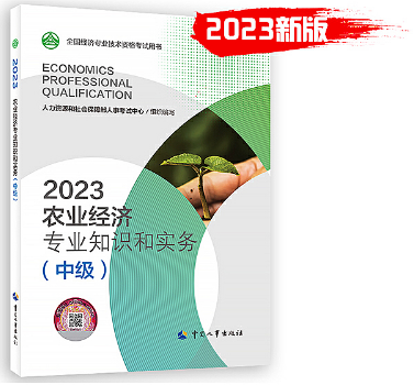 2023年《农业经济专业知识和实务（中级）》教材