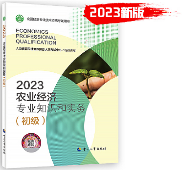 2023年《农业经济专业知识和实务（初级）》教材