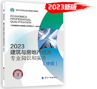 2023年《建筑与房地产专业知识和实务（中级）》教材