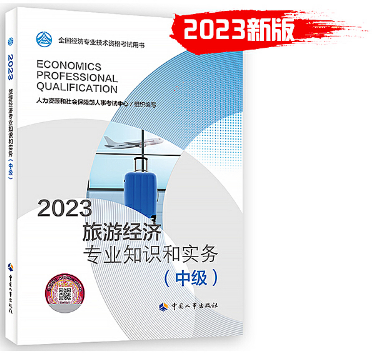 2023年《旅游经济专业知识和实务（中级）》教材