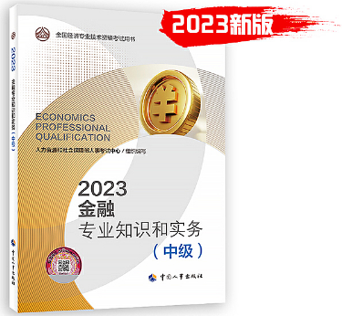 2023年《金融专业知识和实务（中级）》教材