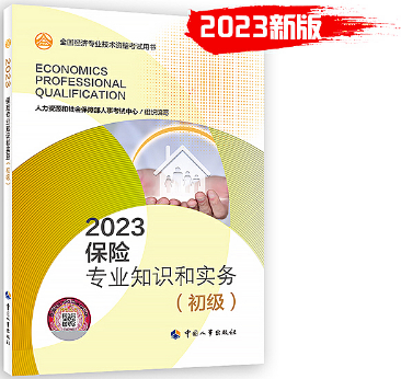 2023年《保险专业知识和实务（初级）》教材
