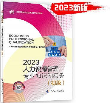 2023年《人力资源管理专业知识和实务（初级）》教材