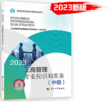2023年《工商管理专业知识和实务（中级）》教材
