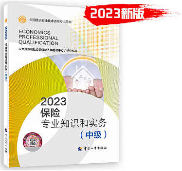 2023年《保险专业知识和实务（中级）》教材