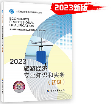 2023年《旅游经济专业知识和实务（初级）》教材