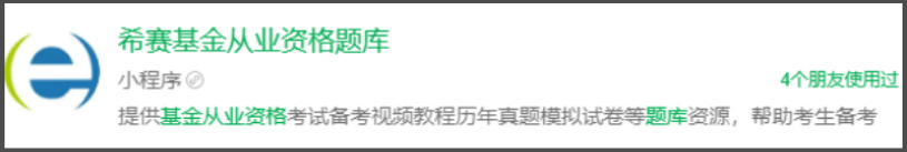 【希赛基金从业资格题库】小程序