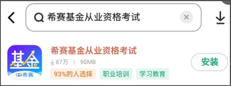 【希赛基金从业资格考试】APP
