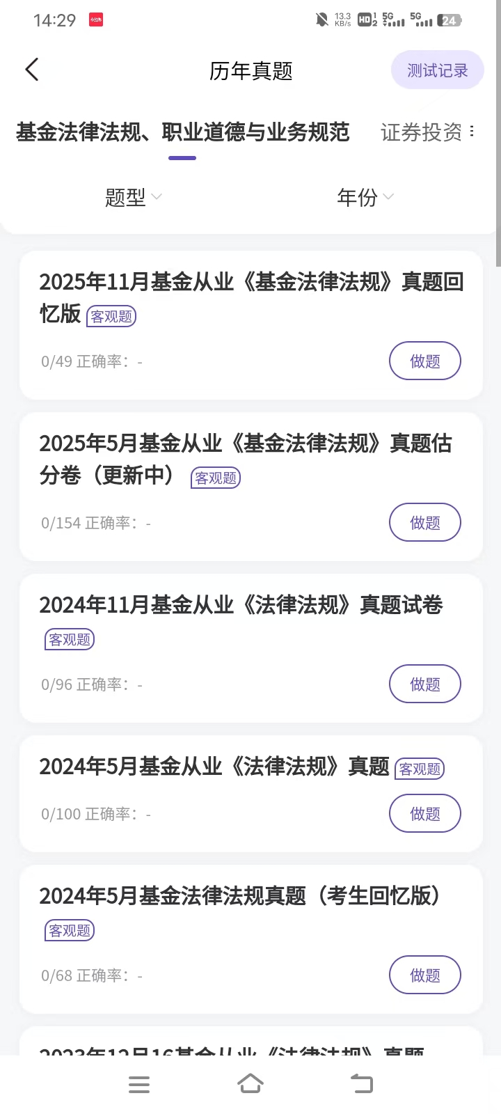 零基础备考基金从业证哪个题库好?实测推荐这一家 零基础备考基金从业证哪个题库好?实测推荐这一家