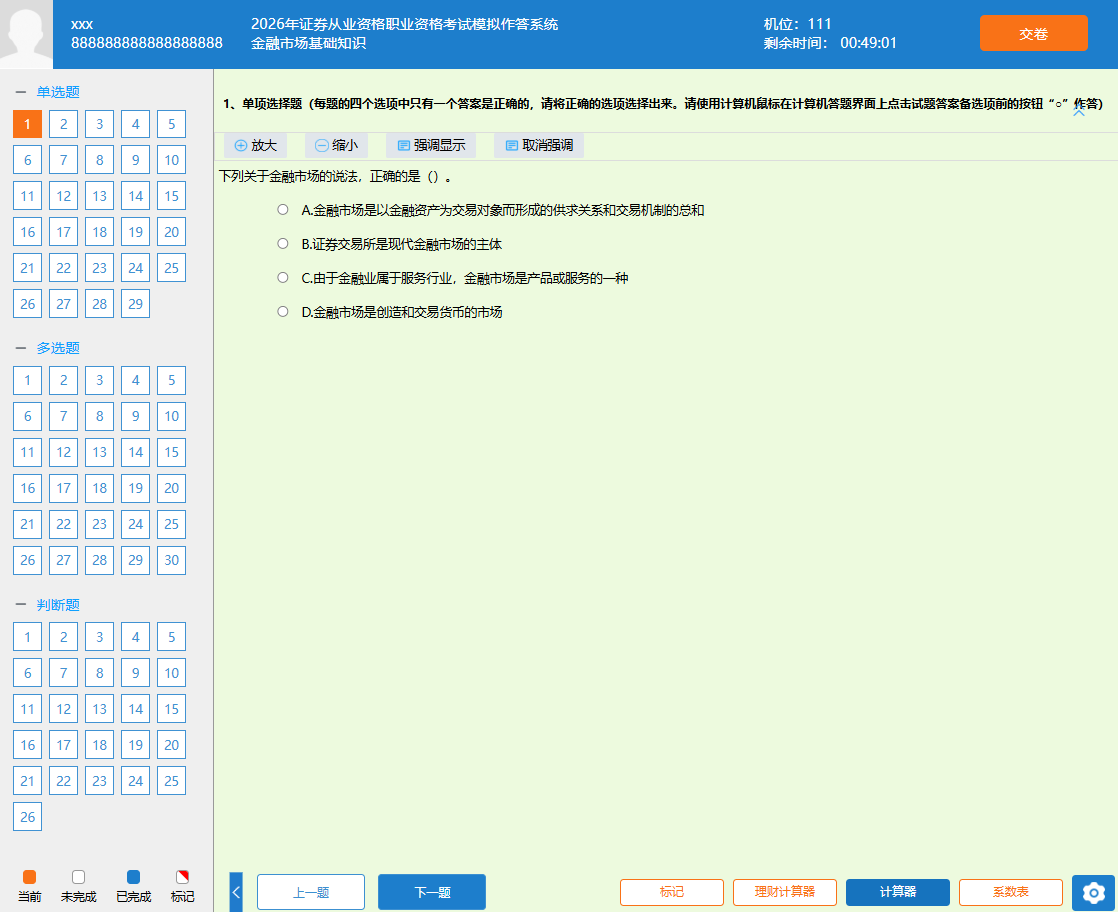 6月27日证券从业备考怎么练机考模拟?认准这套系统 6月27日证券从业备考怎么练机考模拟?认准这套系统