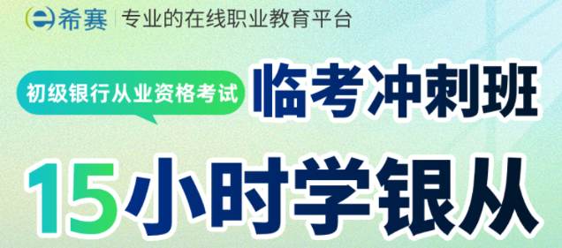 考试倒计时！银行从业考前冲刺优质机构哪家好？