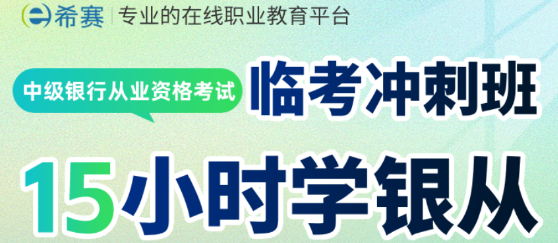 中级银行从业冲刺时间紧？跟对机构是关键！