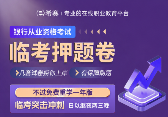 考试倒计时！银行从业考前冲刺优质机构哪家好？