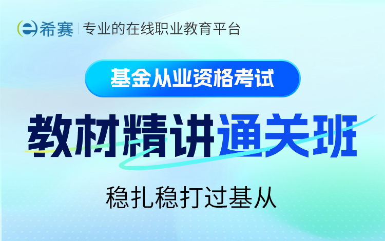 基金从业零基础怎么备考？报什么班通过率高点？