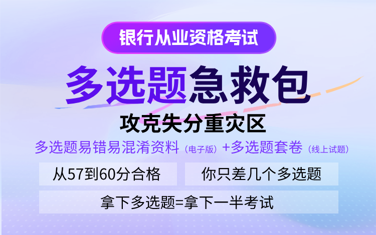 多选题频频丢分？中级银从提分方法+实用备考工具收好