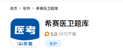 希赛医卫题库（护士资格） App Logo