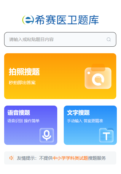 希赛医卫题库（护士资格） 题库截图 S-1