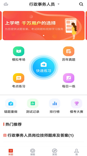 上学吧行政事务处理人员APP