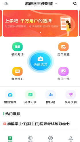 上学吧麻醉学主任医师APP