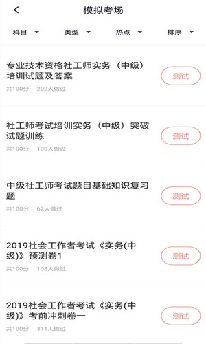 社会工作者考试APP